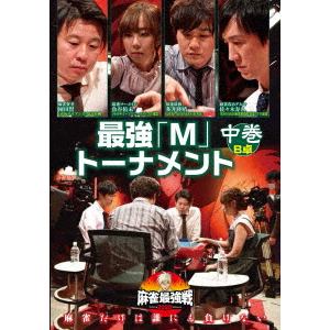 【DVD】近代麻雀Presents 麻雀最強戦2020 最強「M」トーナメント 中巻
