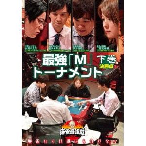 【DVD】近代麻雀Presents　麻雀最強戦2020　最強「M」トーナメント　下巻