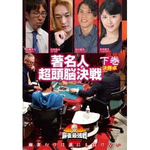【DVD】近代麻雀Presents 麻雀最強戦2020 著名人超頭脳決戦 下巻
