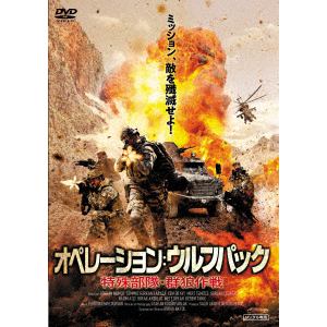 【DVD】オペレーション：ウルフパック 特殊部隊・群狼作戦