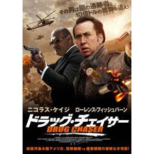 【DVD】ドラッグ・チェイサー