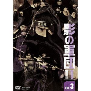 【DVD】影の軍団II　VOL.3