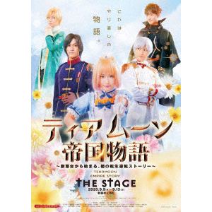 【DVD】ティアムーン帝国物語 THE STAGE ～断頭台から始まる、姫の転生逆転ストーリー～