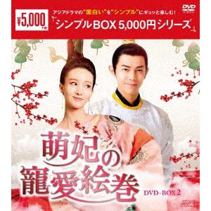 【DVD】萌妃の寵愛絵巻　DVD-BOX2[シンプルBOX　5,000円シリーズ]