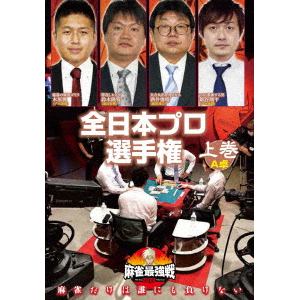【DVD】麻雀最強戦2020 全日本プロ選手権 上巻