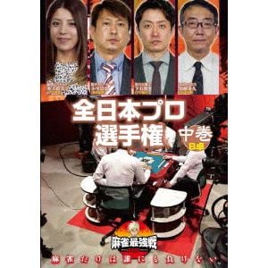【DVD】麻雀最強戦2020 全日本プロ選手権 中巻