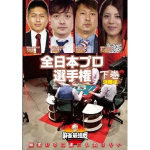 【DVD】麻雀最強戦2020　全日本プロ選手権　下巻