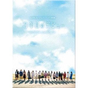 【DVD】3年目のデビュー 豪華版