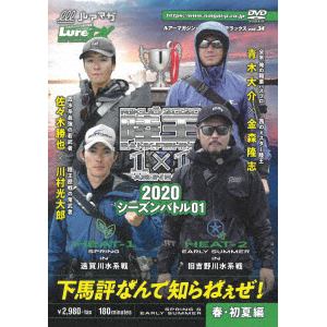 【DVD】ルアーマガジン・ザ・ムービーDX vol.34 陸王2020 シーズンバトル01 春・初夏編