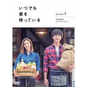 【DVD】「いつでも君を待っている」　DVD-BOXI