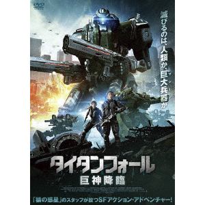 【DVD】タイタンフォール 巨神降臨