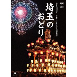 【DVD】埼玉のおどり(CD付)