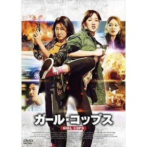 【DVD】ガール・コップス