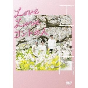 【DVD】エレ片　Love　Love　コントの人