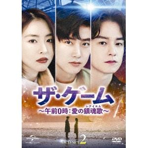 【DVD】ザ・ゲーム～午前0時：愛の鎮魂歌(レクイエム)～　DVD-SET2