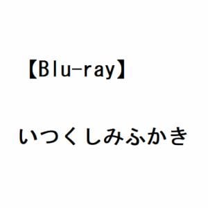 【BLU-R】いつくしみふかき