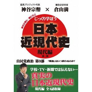 【DVD】じっくり学ぼう!日本近現代史　現代編　自民党政治　第3部