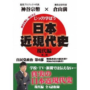 【DVD】じっくり学ぼう!日本近現代史 現代編 自民党政治 第6部