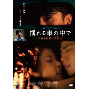 【DVD】揺れる車の中で～夜を彷徨う美男～(復刻スペシャルプライス版)