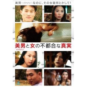 【DVD】美男と女の不都合な真実(復刻スペシャルプライス版)