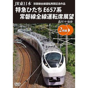 【DVD】JR東日本　常磐線全線運転再開記念作品　特急ひたち　E657系　常磐線全線運転席展望