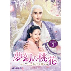 【DVD】夢幻の桃花～三生三世枕上書～　DVD-BOX1(10枚組)