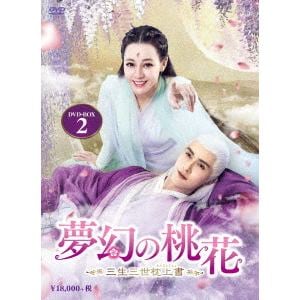 【DVD】夢幻の桃花～三生三世枕上書～　DVD-BOX2(9枚組)
