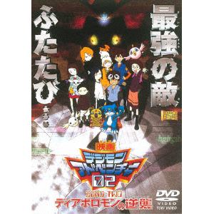 【DVD】デジモンアドベンチャー02 ディアボロモンの逆襲