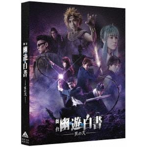 【DVD】舞台「幽☆遊☆白書」其の弐