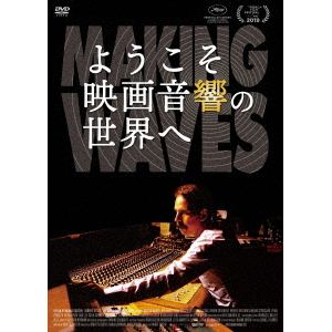 【DVD】ようこそ映画音響の世界へ