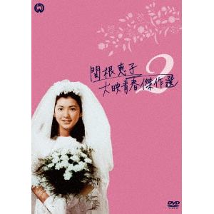 【DVD】関根恵子 大映青春傑作選2 DVD-BOX