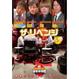 【DVD】近代麻雀Presents 麻雀最強戦2020 ザ・リベンジ 上巻