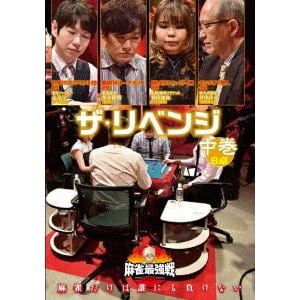 【DVD】近代麻雀Presents 麻雀最強戦2020 ザ・リベンジ 中巻