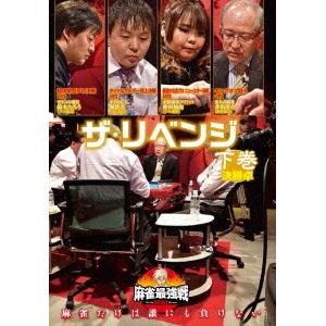 【DVD】近代麻雀Presents 麻雀最強戦2020 ザ・リベンジ 下巻