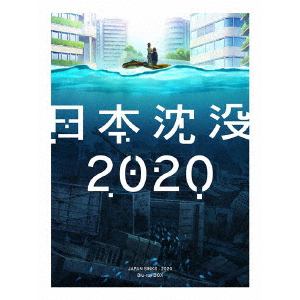 【BLU-R】日本沈没2020　Blu-ray　BOX