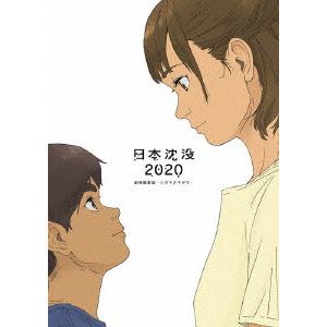 【BLU-R】日本沈没2020 劇場編集版 -シズマヌキボウ-