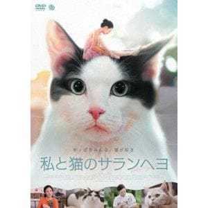 【DVD】私と猫のサランヘヨ