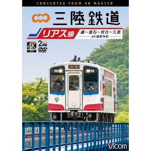 【DVD】三陸鉄道　リアス線　4K撮影作品　盛～釜石～宮古～久慈