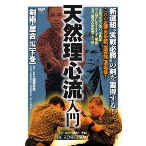 【DVD】天然理心流入門　剣術・居合編　下巻