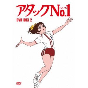 【DVD】アタックNo.1　DVD-BOX2