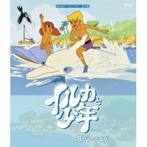 【BLU-R】想い出のアニメライブラリー 第122集 イルカと少年