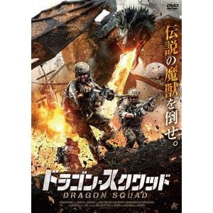 【DVD】ドラゴン・スクワッド