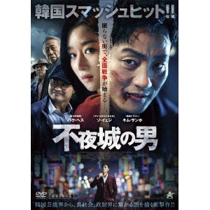 【DVD】不夜城の男