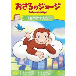 【DVD】おさるのジョージ　くもつかまえた