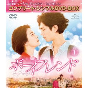 【DVD】ボーイフレンド BOX1[コンプリート・シンプルDVD-BOX5,000円シリーズ][期間限定生産]
