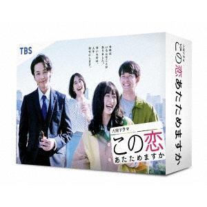 【DVD】この恋あたためますか DVD-BOX