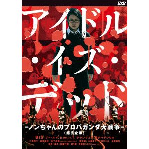【DVD】アイドル・イズ・デッド-ノンちゃんのプロパガンダ大戦争- [超完全版]