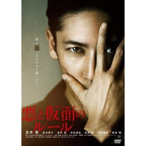 【DVD】悪と仮面のルール