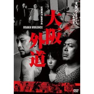 【DVD】大阪バイオレンス3番勝負 大阪外道 OSAKA VIOLENCE