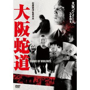 【DVD】大阪バイオレンス3番勝負 大阪蛇道 SNAKE OF VIOLENCE